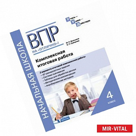 ВПР на отлично. 4 класс. Комплексная итоговая работа