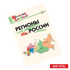 Регионы России. ФГОС