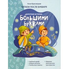 Короткие истории большими буквами. Шаг 2