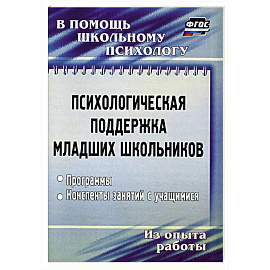 Психологическая поддержка младших школьников