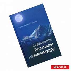 О влиянии йогачары на махамудру