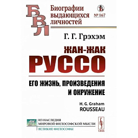 Жан-Жак Руссо. Его жизнь, произведения и окружение