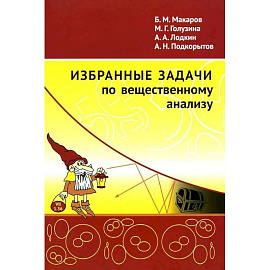 Избранные задачи по вещественному анализу: Учебное пособие для вузов