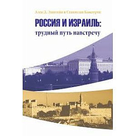 Россия и Израиль: трудный путь навстречу