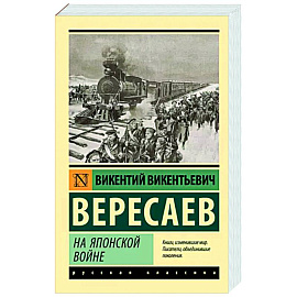 На японской войне