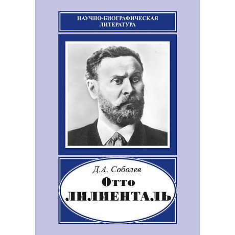 Фото Отто Лилиенталь