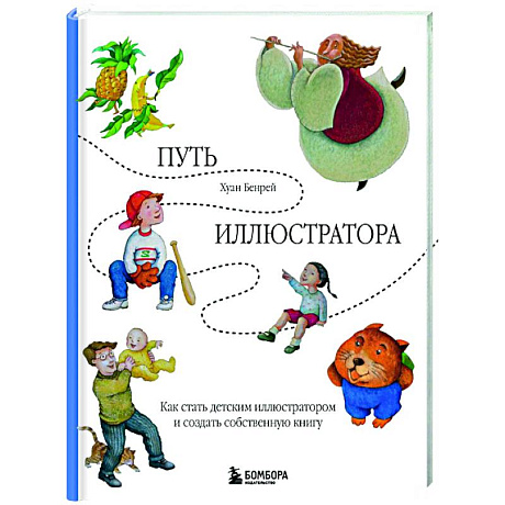 Фото Путь иллюстратора. Как стать детским иллюстратором и создать собственную книгу