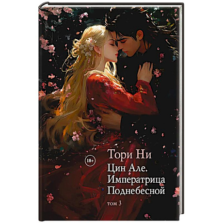 Фото Цин Але. Императрица Поднебесной. Том 3