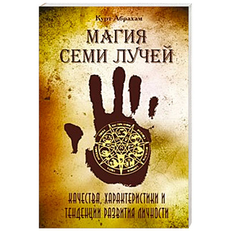 Фото Магия семи лучей. Качества, харакетристики и тенденции развития личности