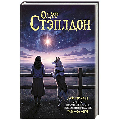 Фото Сириус. Из смерти в жизнь. Разделённый человек.