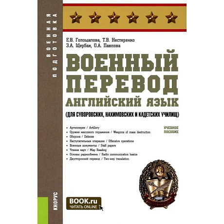 Фото Военный перевод. Английский язык (для суворовских, нахимовских и кадетских училищ): Учебное пособие