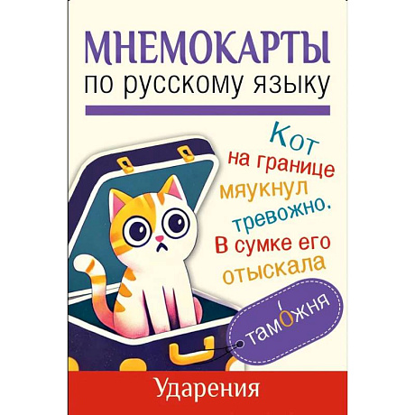 Фото Мнемокарты по русскому языку. Ударения