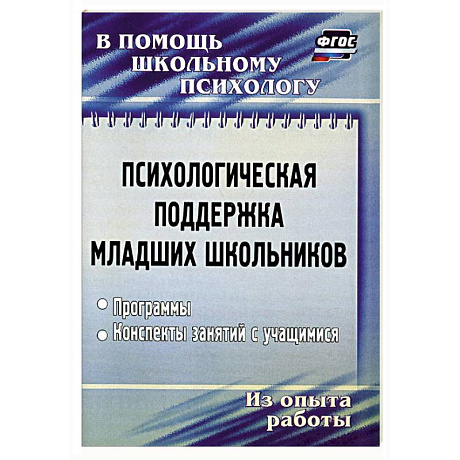 Фото Психологическая поддержка младших школьников