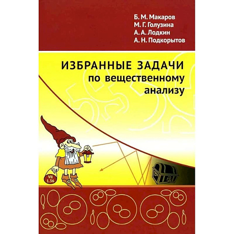 Фото Избранные задачи по вещественному анализу: Учебное пособие для вузов