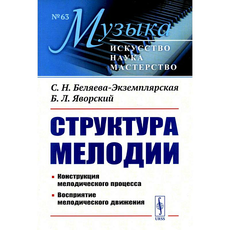 Фото Структура мелодии: Конструкция мелодического процесса. Восприятие мелодического движения