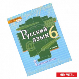 Русский язык. 6 класс. Учебник. В 2-х частях. Часть 1. ФГОС