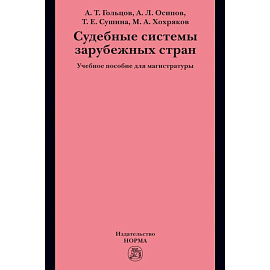 Судебные системы зарубежных стран