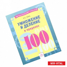 Умножение и деление в пределах 100