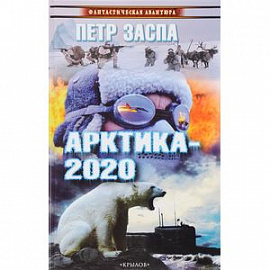 Арктика-2020