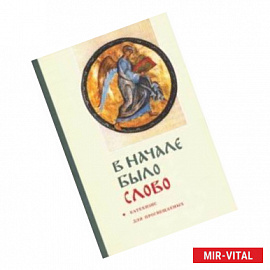 'В начале было слово'. Катехизис для просвещаемых