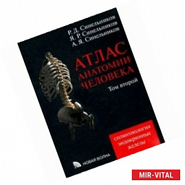 Атлас анатомии человека. В 4 томах. Том 2. Учение о внутренностях и эндокринных железах. Учебное пособие