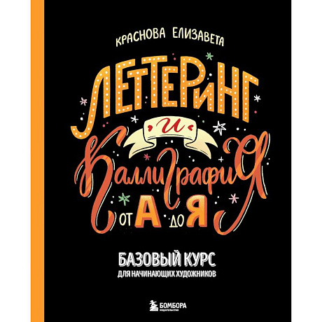Фото Леттеринг и каллиграфия. От А до Я. Базовый курс для начинающих художников