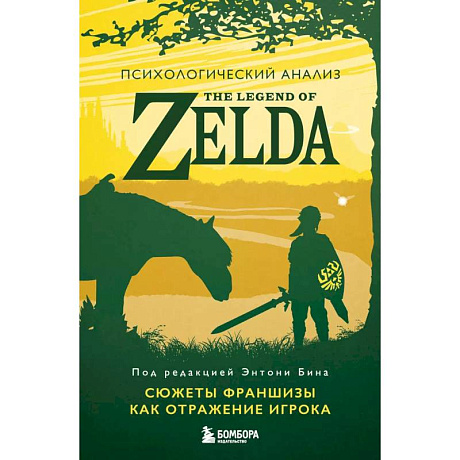 Фото Психологический анализ The Legend of Zelda. Сюжеты франшизы как отражение игрока