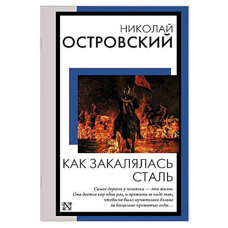 Фото Как закалялась сталь