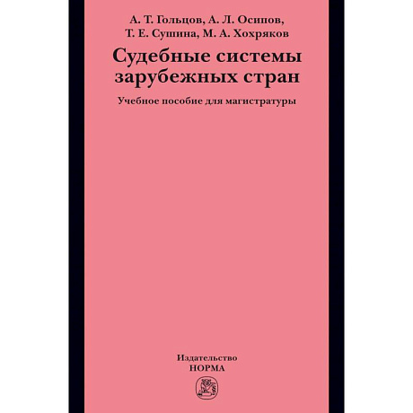 Фото Судебные системы зарубежных стран