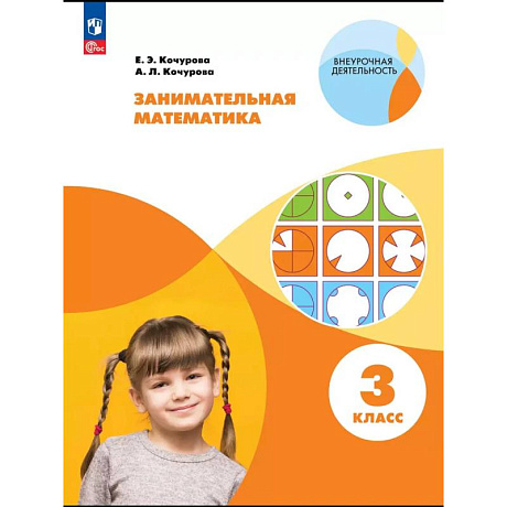 Фото Занимательная математика. 3 класс