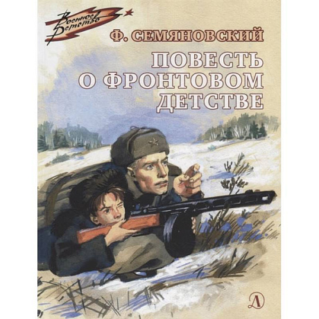 Фото Повесть о фронтовом детстве