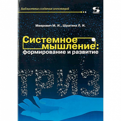 Фото Системное мышление. Формирование и развитие. Учебное пособие