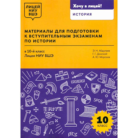 Фото Материалы для подготовки к вступительным экзаменам по истории в 10-й класс Лицея НИУ ВШЭ