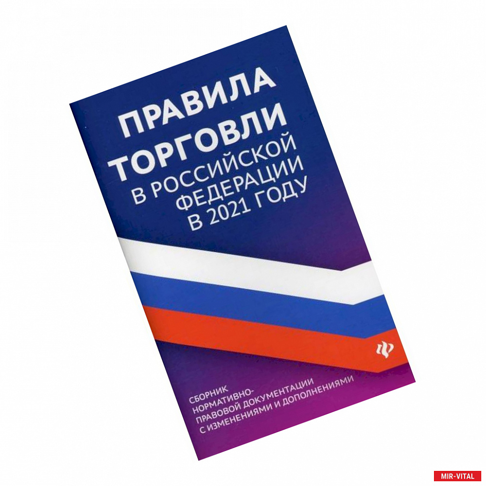 Фото Правила торговли в Российской Федерации в 2021 году