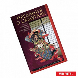 Предания о самураях. Подвиги отважных воинов средневековой Японии