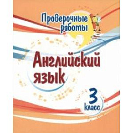 Английский язык. 3 класс. Проверочные работы. ФГОС