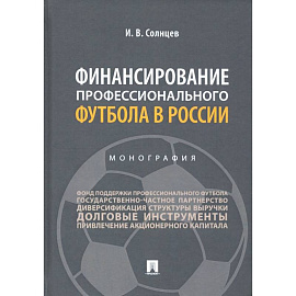 Финансирование профессионального футбола в России.Монография