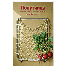 Попутчица. Рассказы о жизни, которые согревают