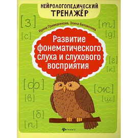 Развитие фонематического слуха и слухового восприятия