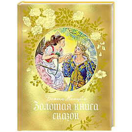 Золотая книга сказок