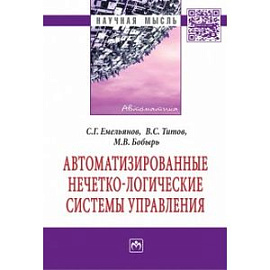 Автоматизированные нечетко-логические системы управления