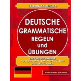 Deutsche grammatische Regeln und Ubungen. Сборник упражнений к основным правилам грамматики