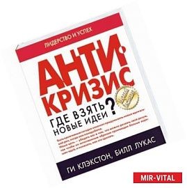 Антикризис. Где взять новые идеи?