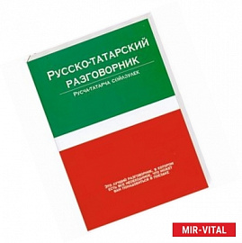 Русско-татарский разговорник