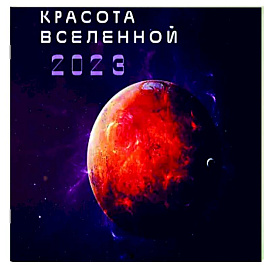 Красота Вселенной. Календарь настенный на 2023 год