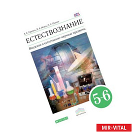 Естествознание 5-6кл [Учебник] Вертикаль ФП