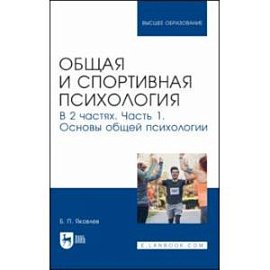 Общая и спортивная психология. В 2-х частях. Часть 1. Основы общей психологии. Учебник