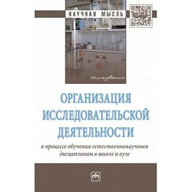 Организация исследовательской деятельности в процессе обучения естественнонаучным дисциплинам в школе и вузе. Монография