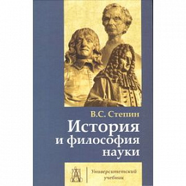 История и философия науки. Учебник для аспирантов и соискателей ученой степени кандидата наук