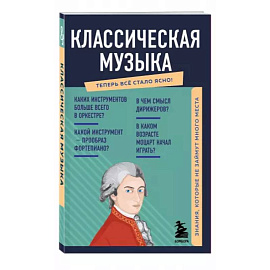 Классическая музыка. Знания, которые не займут много места